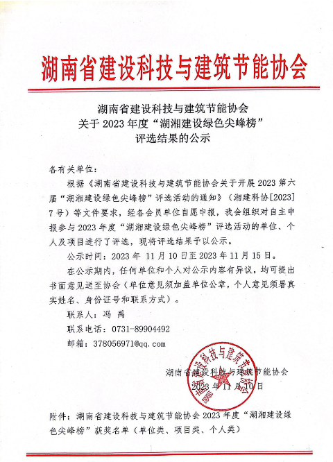 湖南省建设科技与建筑节能协会 关于2023年度“湖湘建设绿色尖峰榜” 评选结果的公示